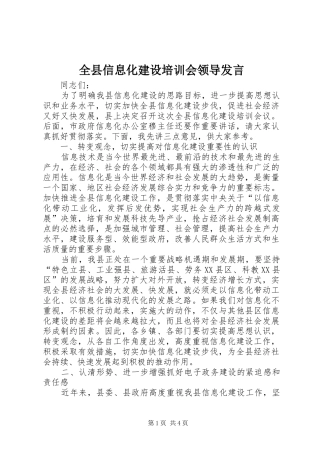 全县信息化建设培训会领导发言