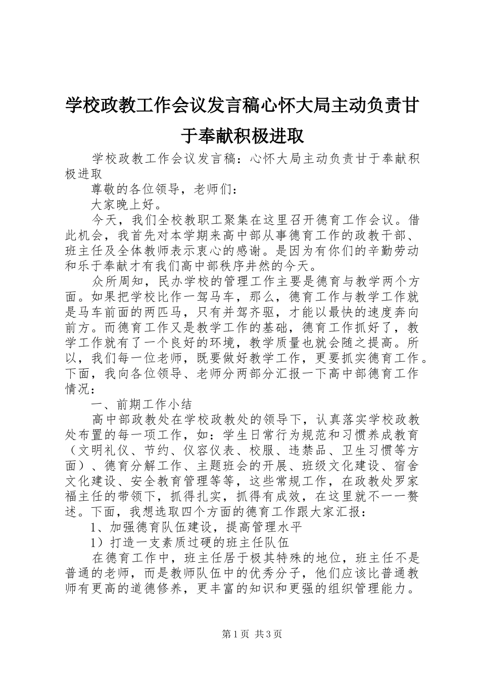 学校政教工作会议发言稿心怀大局主动负责甘于奉献积极进取_第1页