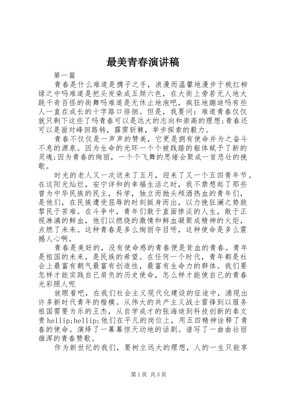 最美青春演讲稿_第1页