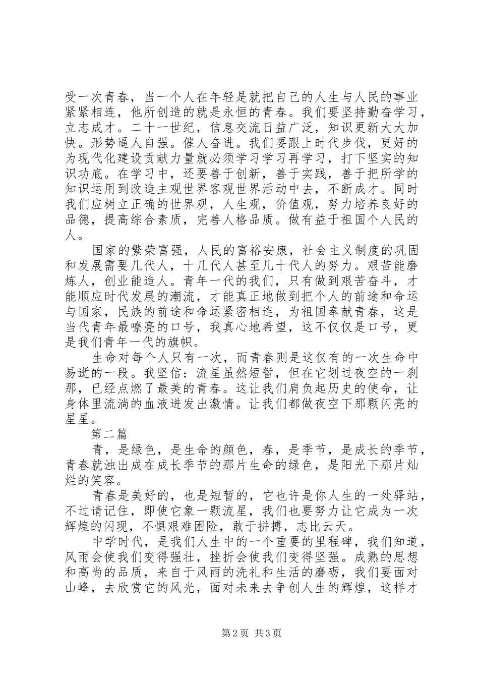 最美青春演讲稿_第2页