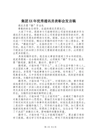 集团XX年优秀通讯员表彰会发言稿