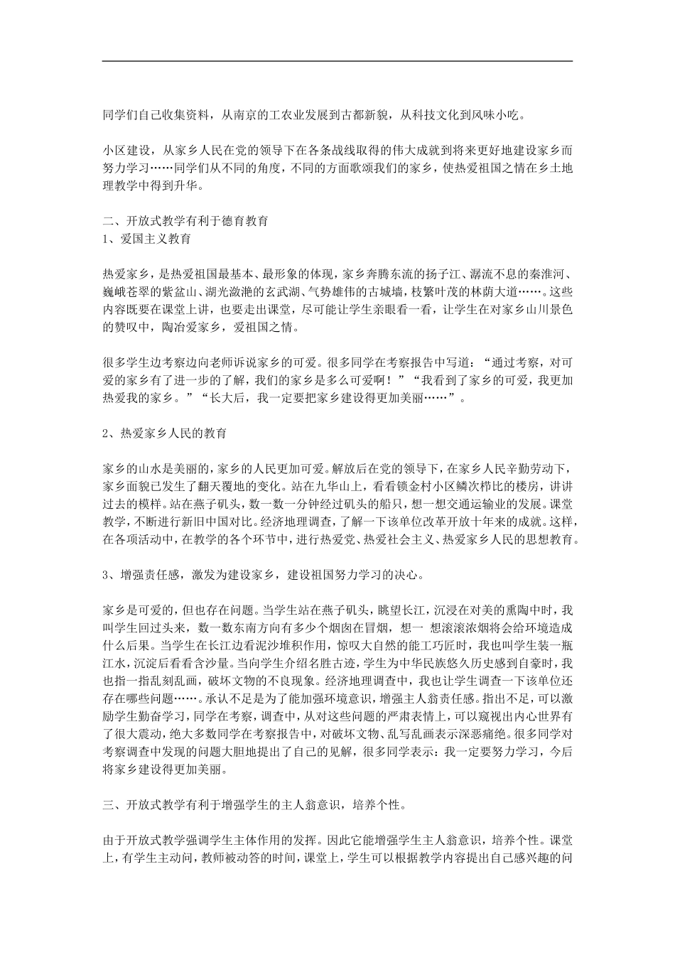 初中地理教学论文-开放式地理教学初探_第2页