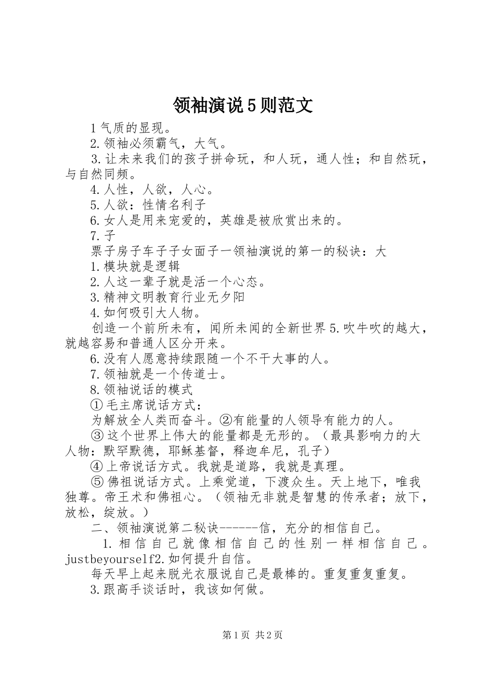 领袖演说5则范文_第1页