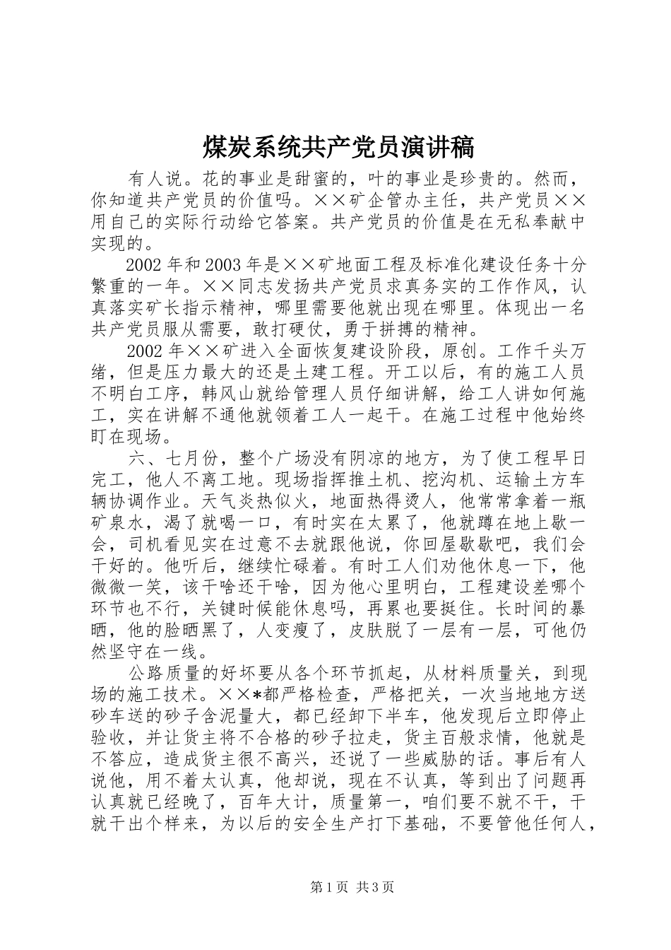 煤炭系统共产党员演讲稿_第1页