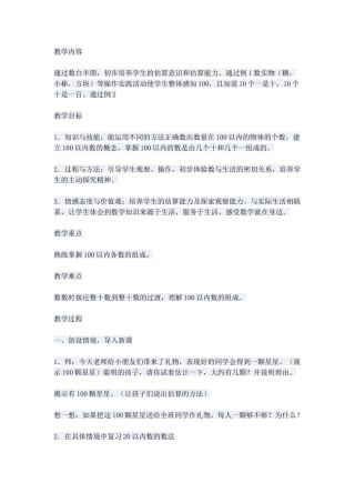 小学数学人教2011课标版一年级正【教学内容】人教版教科书第二册第四单元第一课《数数-数的组