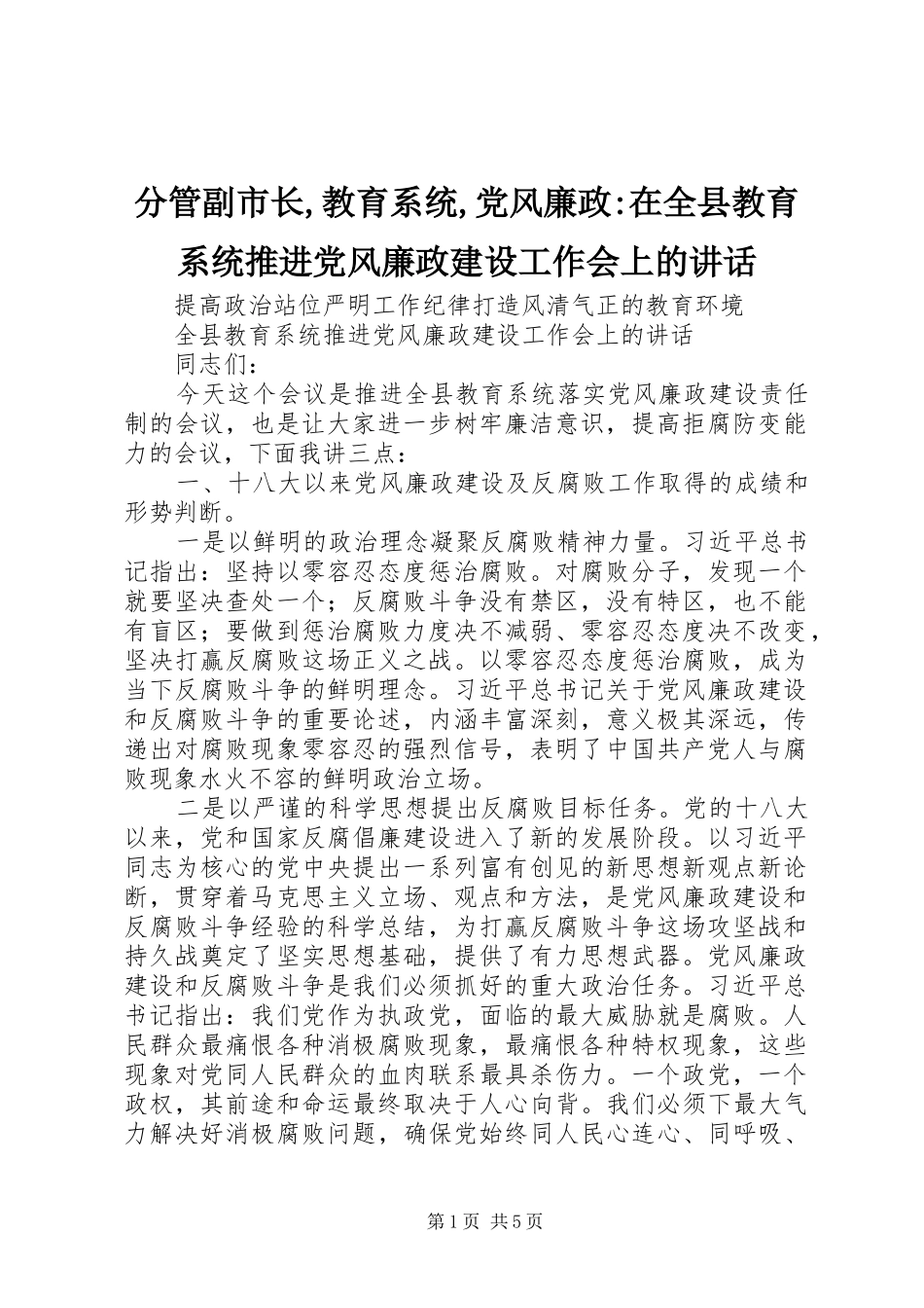 分管副市长,教育系统,党风廉政-在全县教育系统推进党风廉政建设工作会上的讲话_第1页