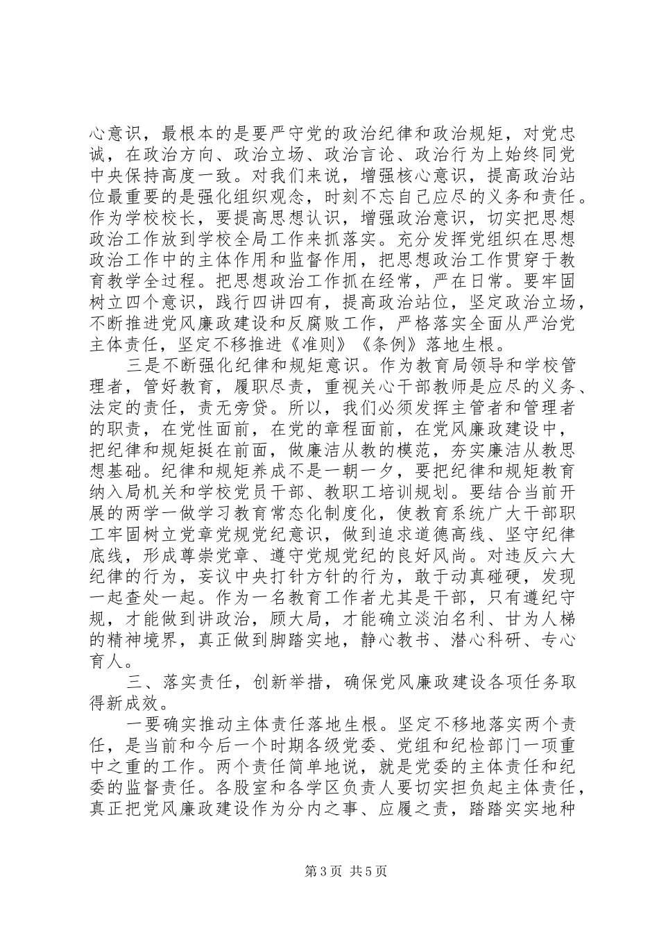 分管副市长,教育系统,党风廉政-在全县教育系统推进党风廉政建设工作会上的讲话_第3页