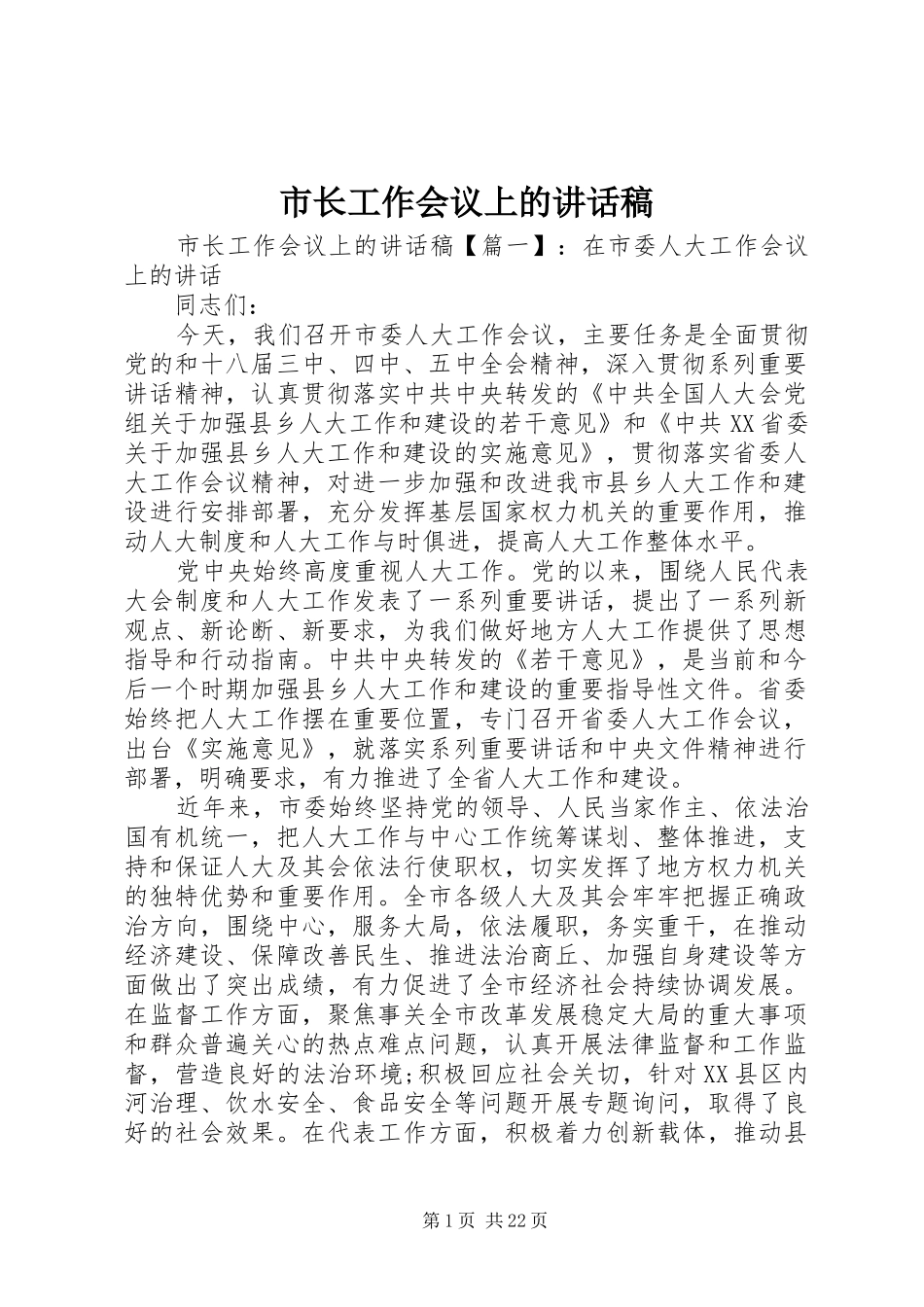 市长工作会议上的讲话稿_第1页