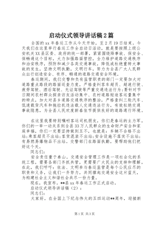 启动仪式领导讲话稿2篇