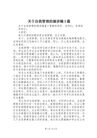 关于自我管理的演讲稿3篇