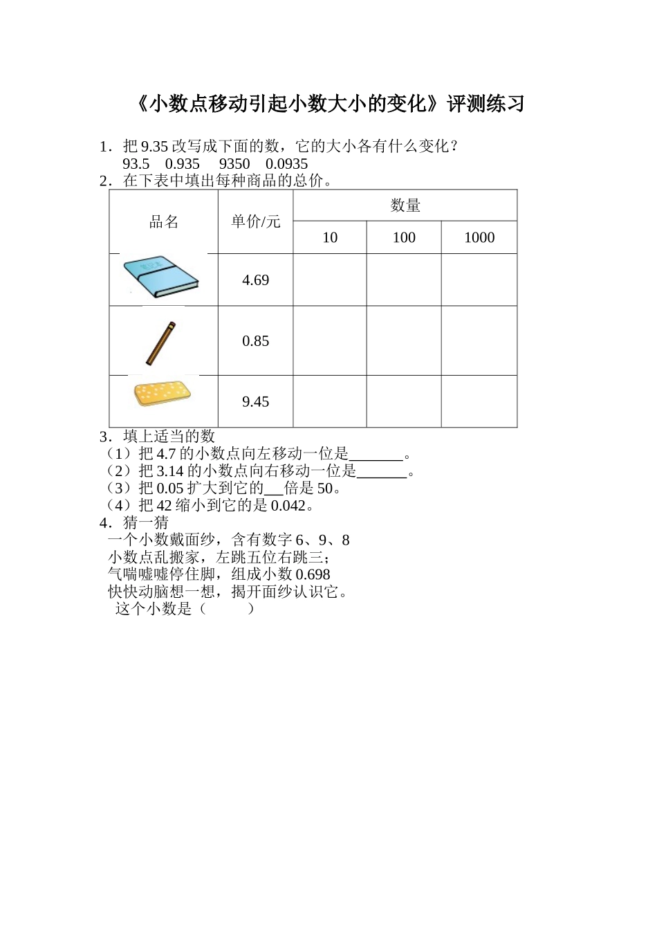 小学数学2011版本小学四年级小数点移动引起小数大小的变化-(3)_第1页