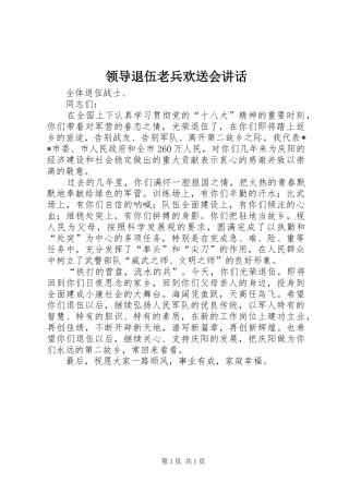 领导退伍老兵欢送会讲话