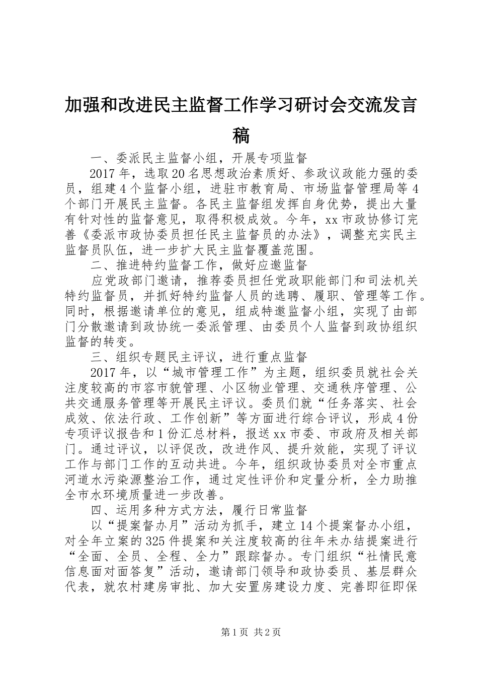 加强和改进民主监督工作学习研讨会交流发言稿_第1页