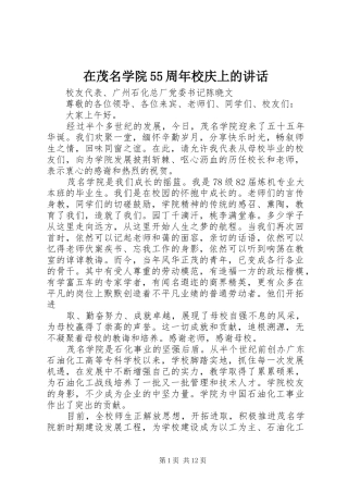 在茂名学院55周年校庆上的讲话