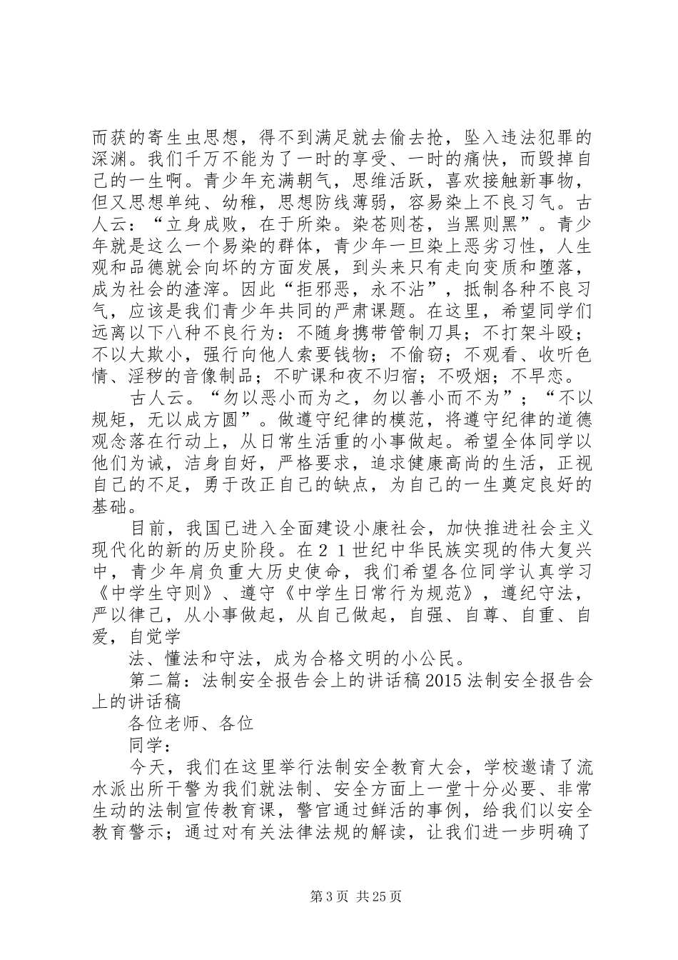 法制报告会上的讲话稿_第3页