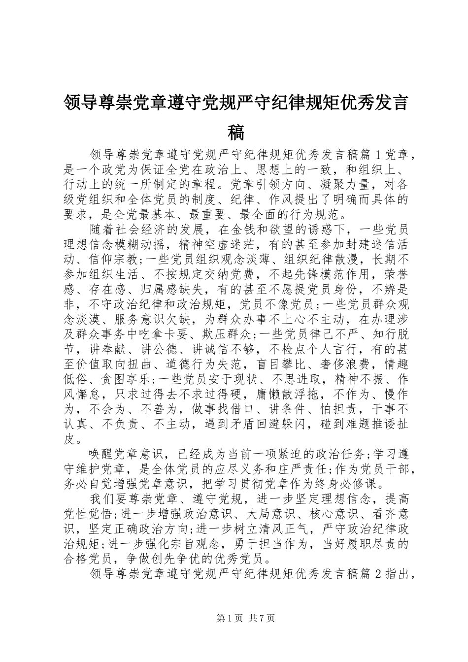 领导尊崇党章遵守党规严守纪律规矩优秀发言稿_第1页