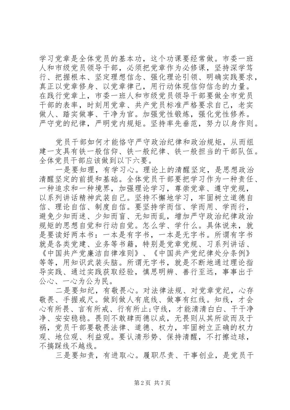 领导尊崇党章遵守党规严守纪律规矩优秀发言稿_第2页