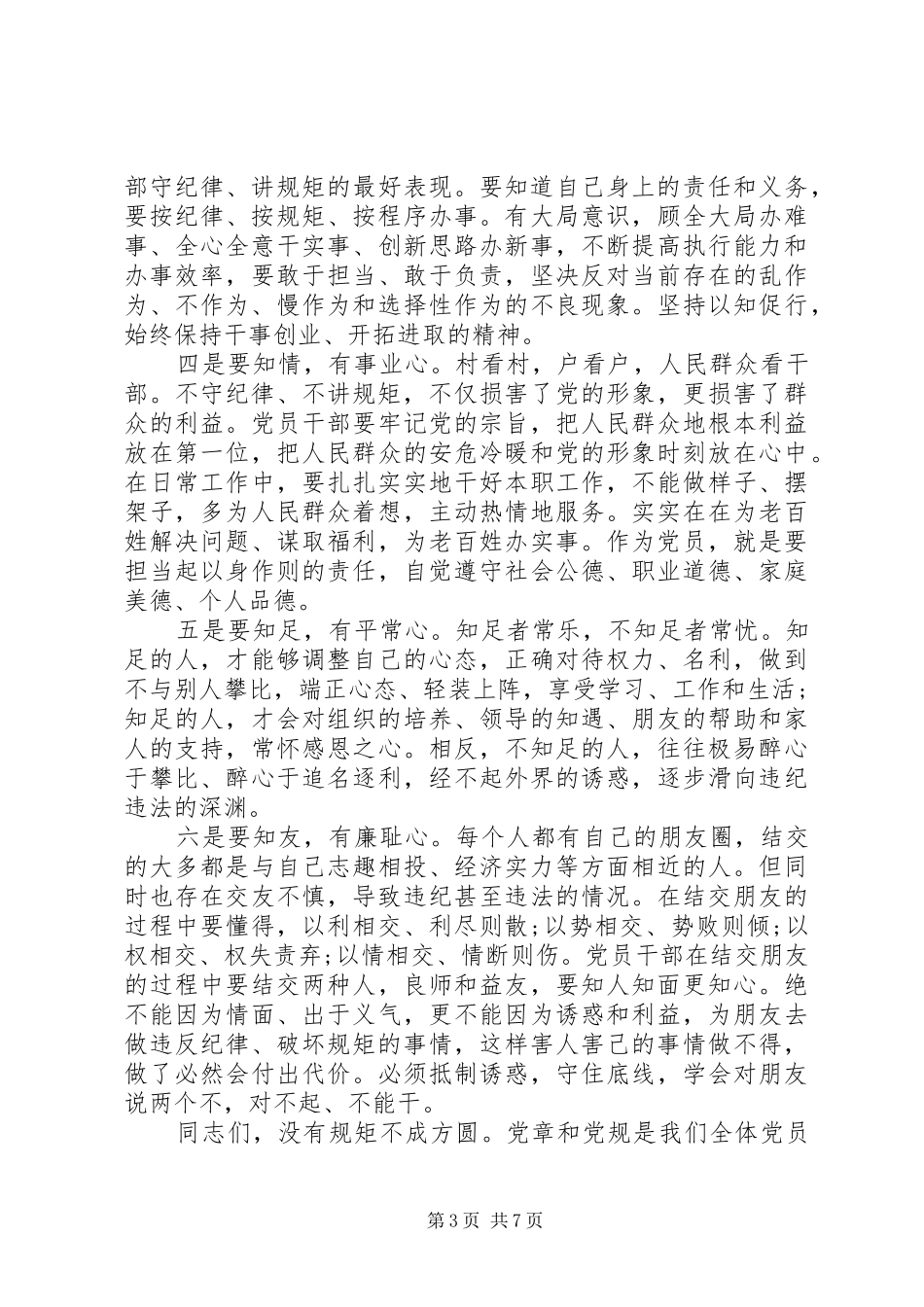 领导尊崇党章遵守党规严守纪律规矩优秀发言稿_第3页