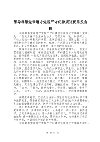 领导尊崇党章遵守党规严守纪律规矩优秀发言稿