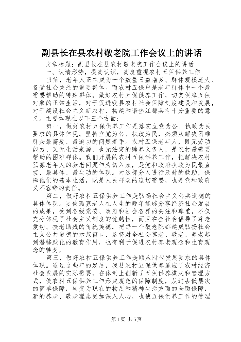 副县长在县农村敬老院工作会议上的讲话_第1页