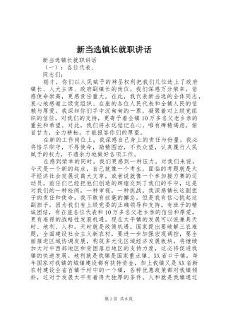 新当选镇长就职讲话