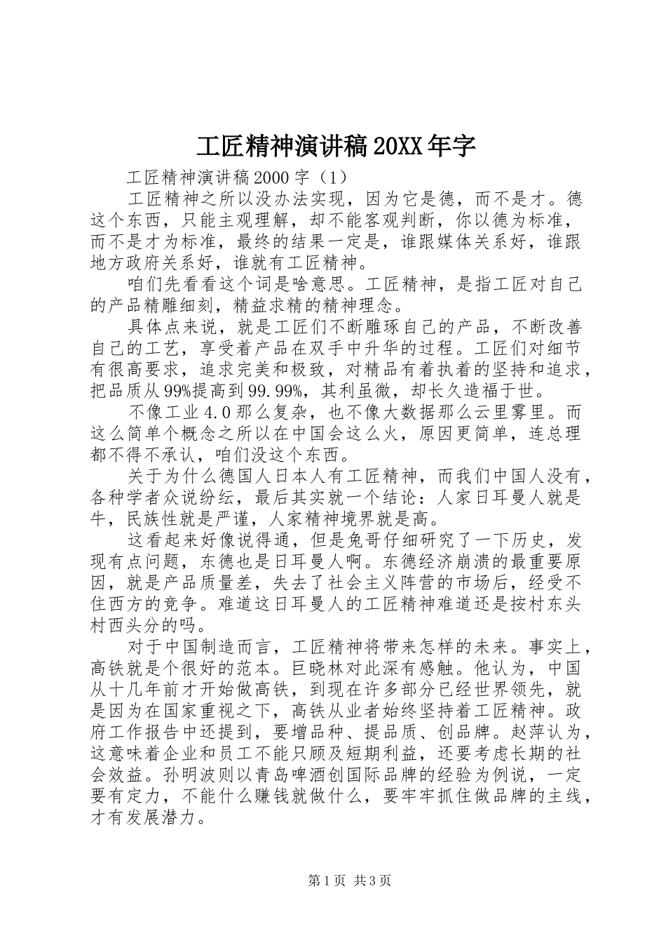 工匠精神演讲稿20XX年字_第1页