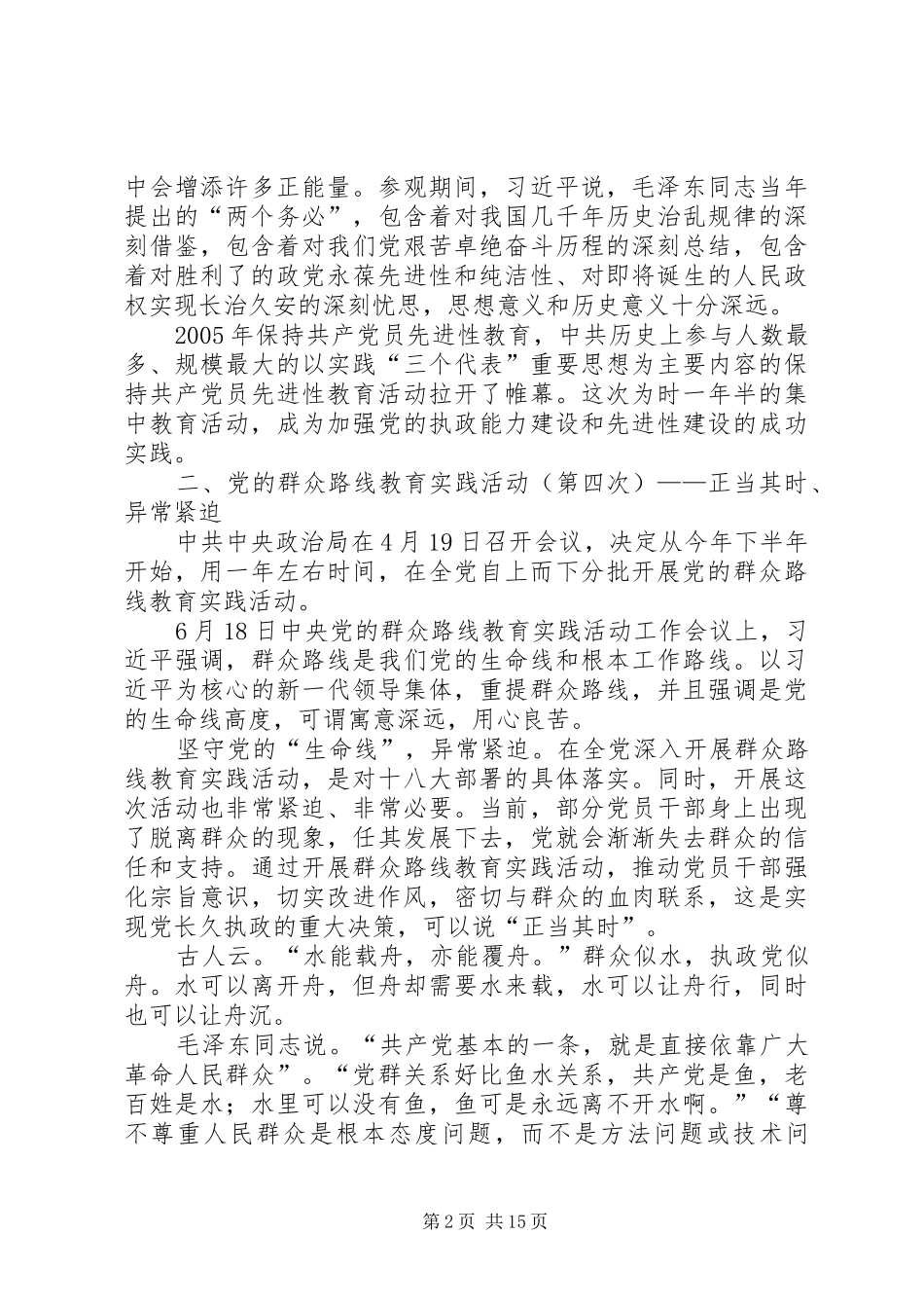 党的群众路线教育实践活动发言稿3_第2页