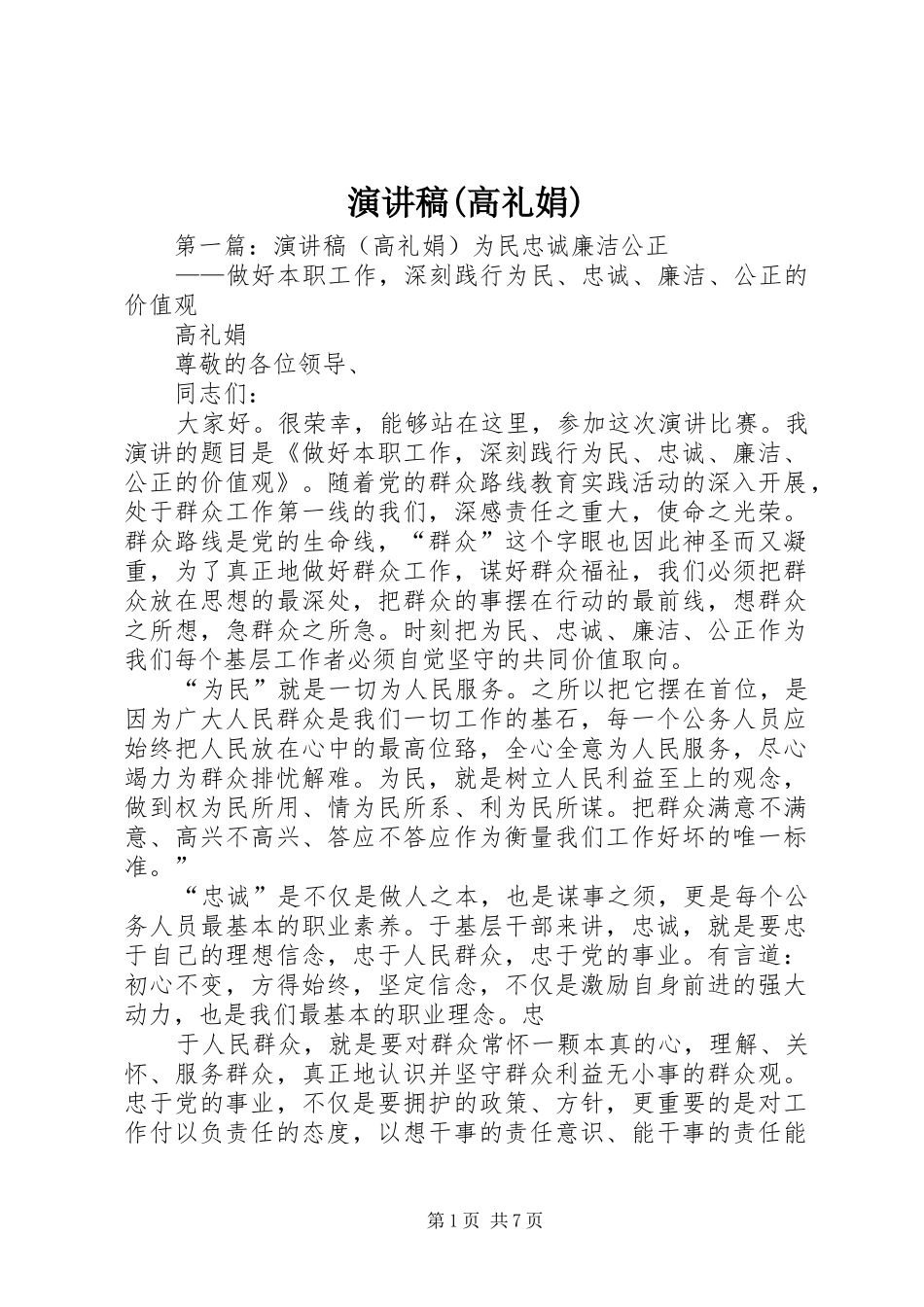 演讲稿(高礼娟)_第1页