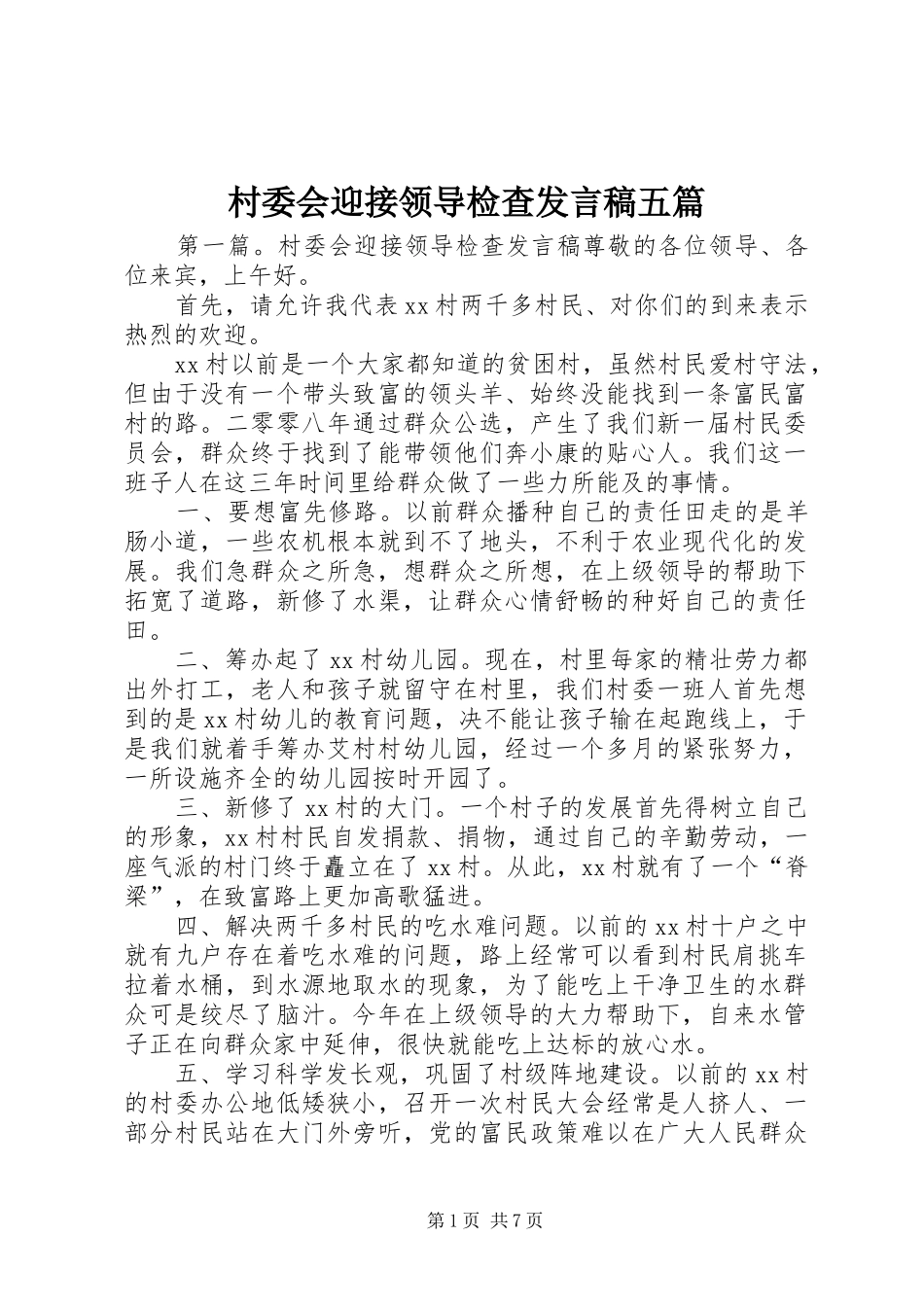 村委会迎接领导检查发言稿五篇_第1页