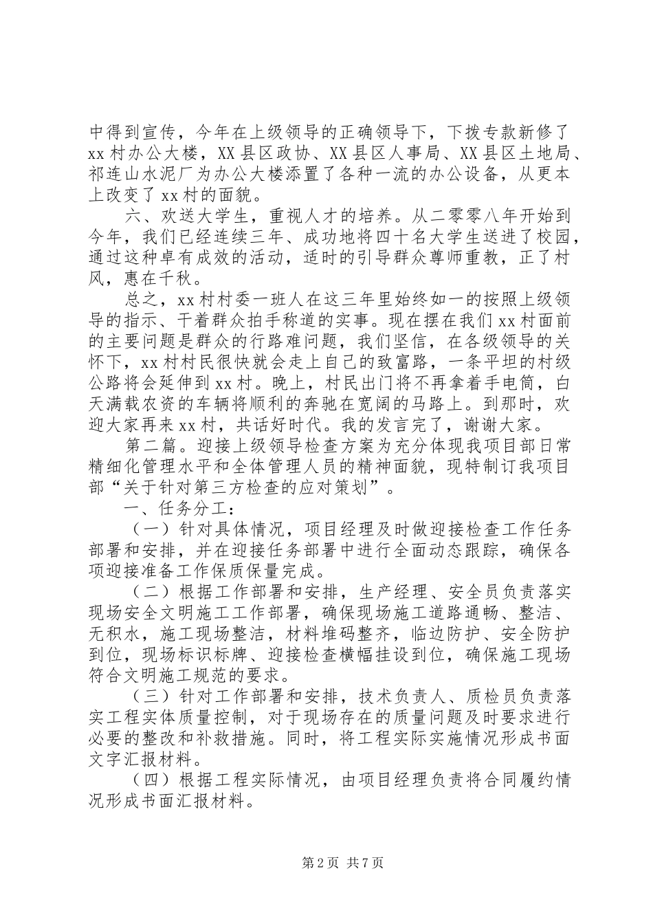 村委会迎接领导检查发言稿五篇_第2页