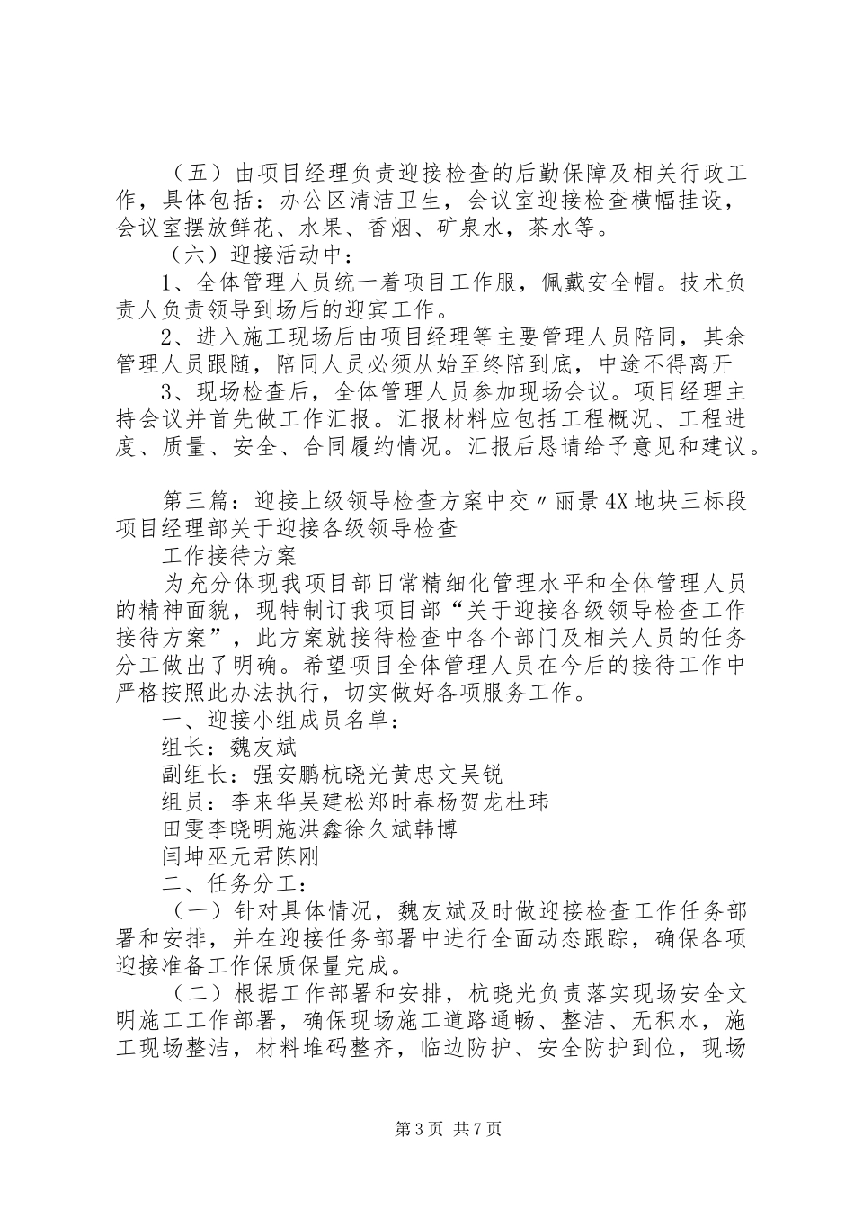 村委会迎接领导检查发言稿五篇_第3页