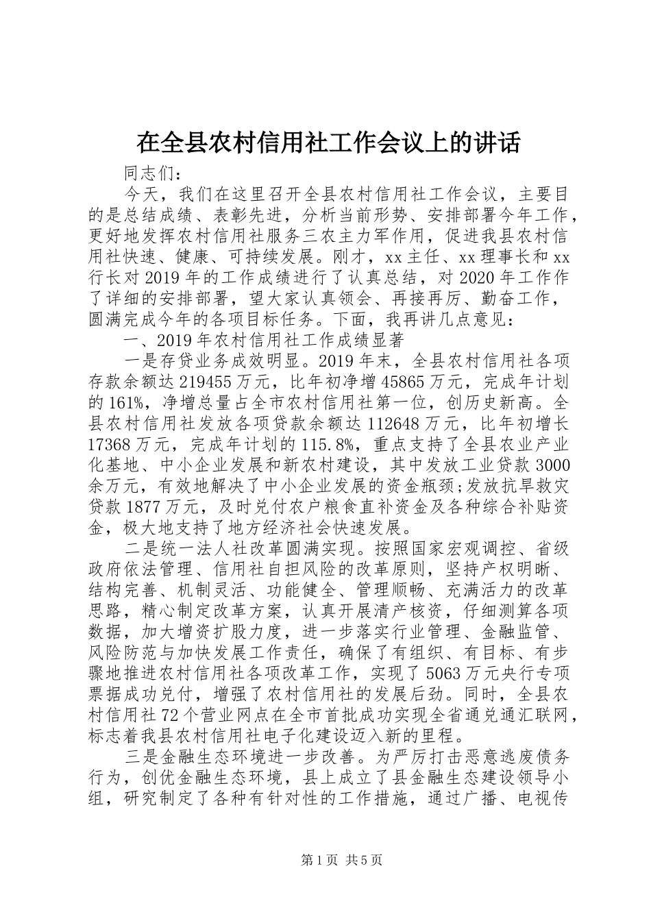 在全县农村信用社工作会议上的讲话_第1页
