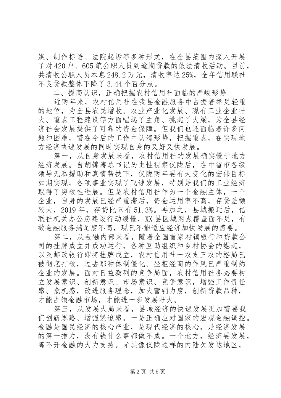 在全县农村信用社工作会议上的讲话_第2页