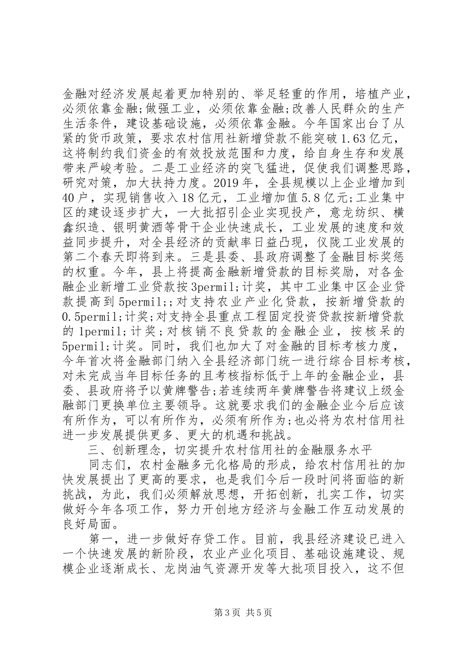 在全县农村信用社工作会议上的讲话_第3页