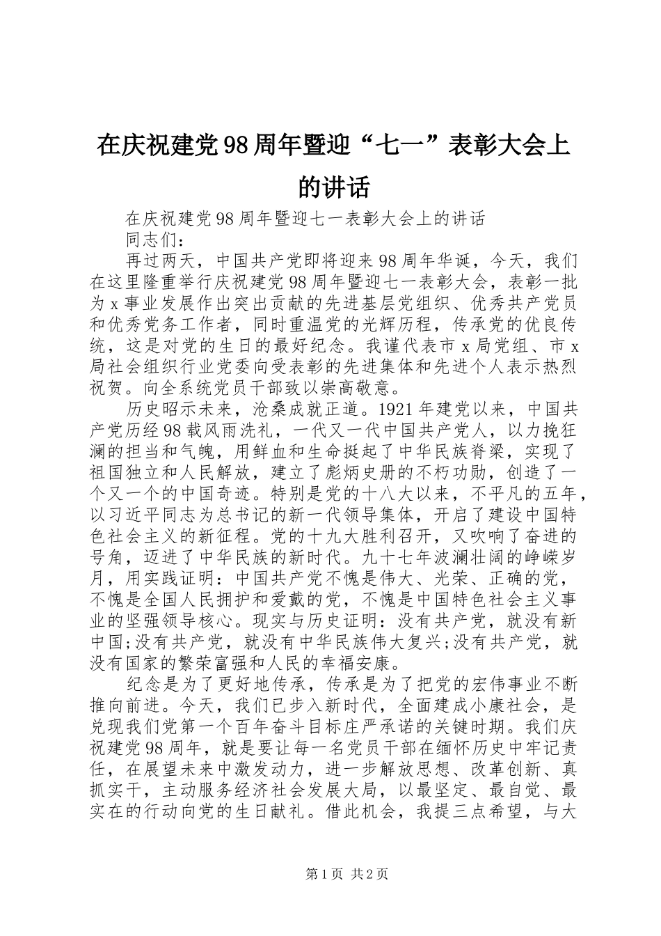 在庆祝建党98周年暨迎“七一”表彰大会上的讲话_第1页