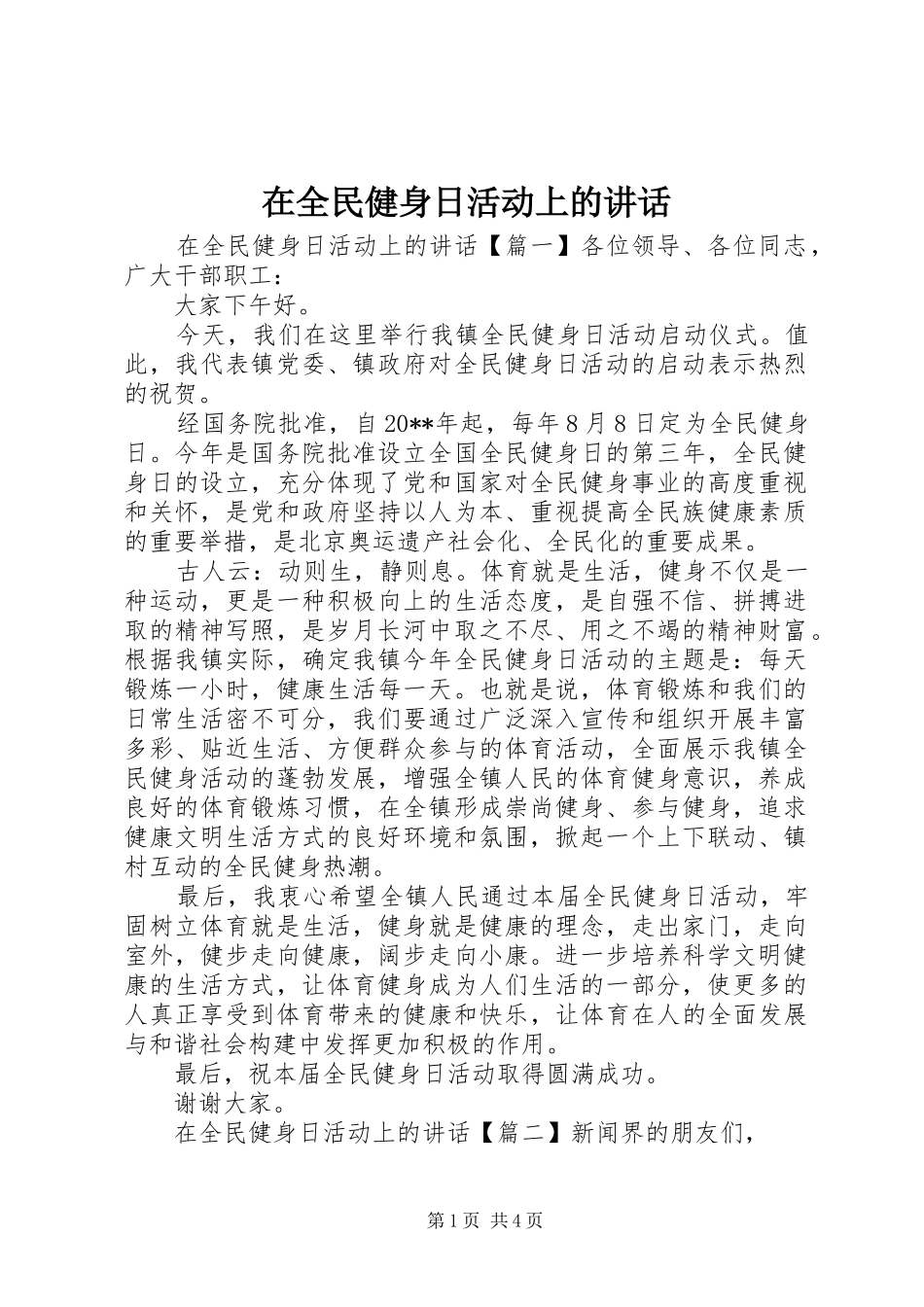 在全民健身日活动上的讲话_第1页