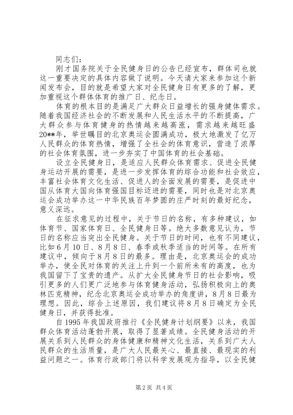 在全民健身日活动上的讲话_第2页