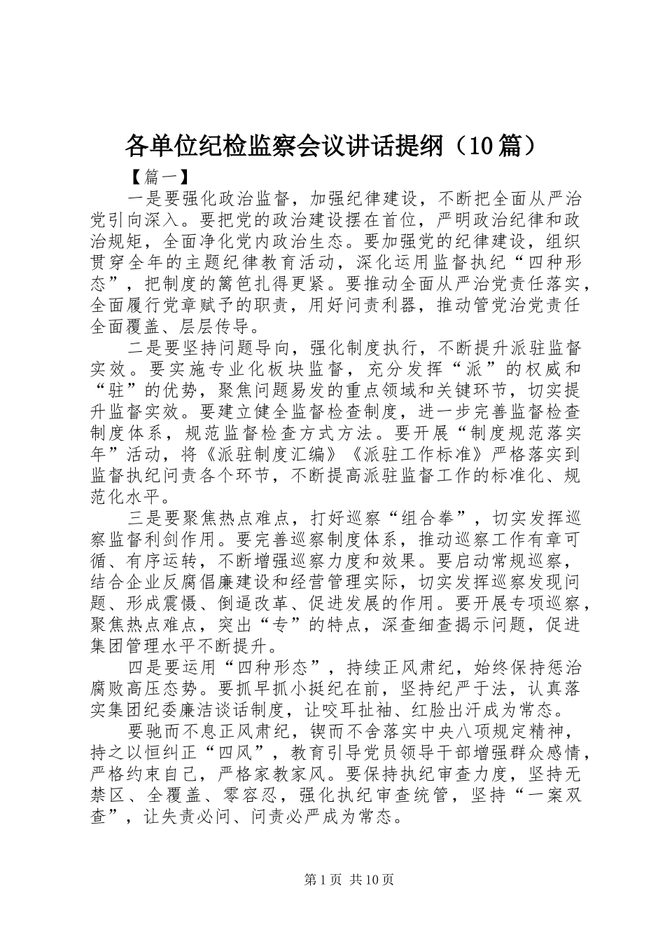 各单位纪检监察会议讲话提纲（10篇）_第1页