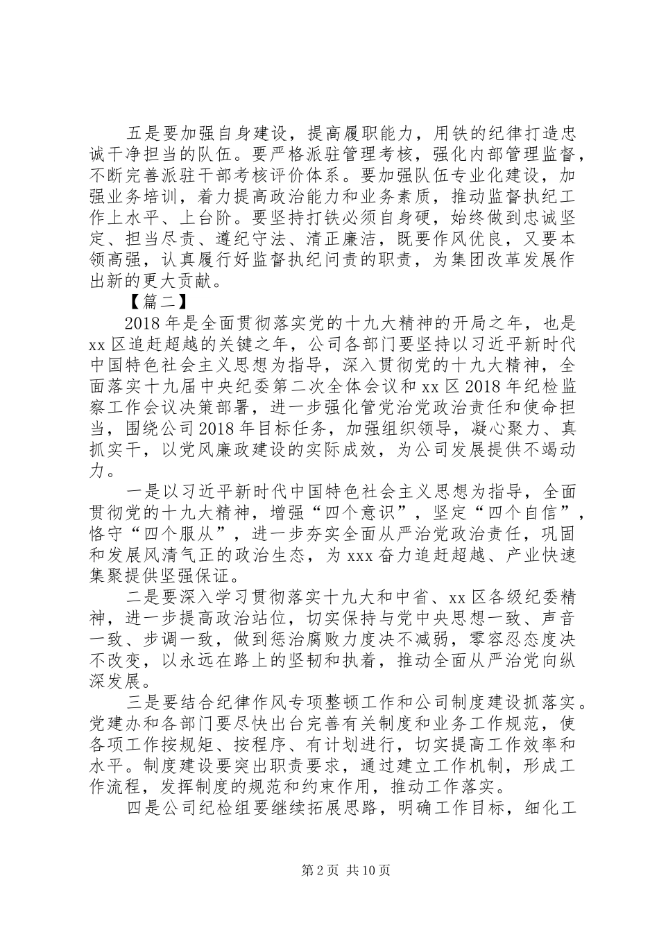 各单位纪检监察会议讲话提纲（10篇）_第2页