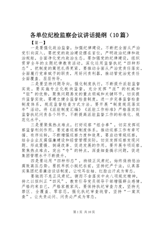 各单位纪检监察会议讲话提纲（10篇）