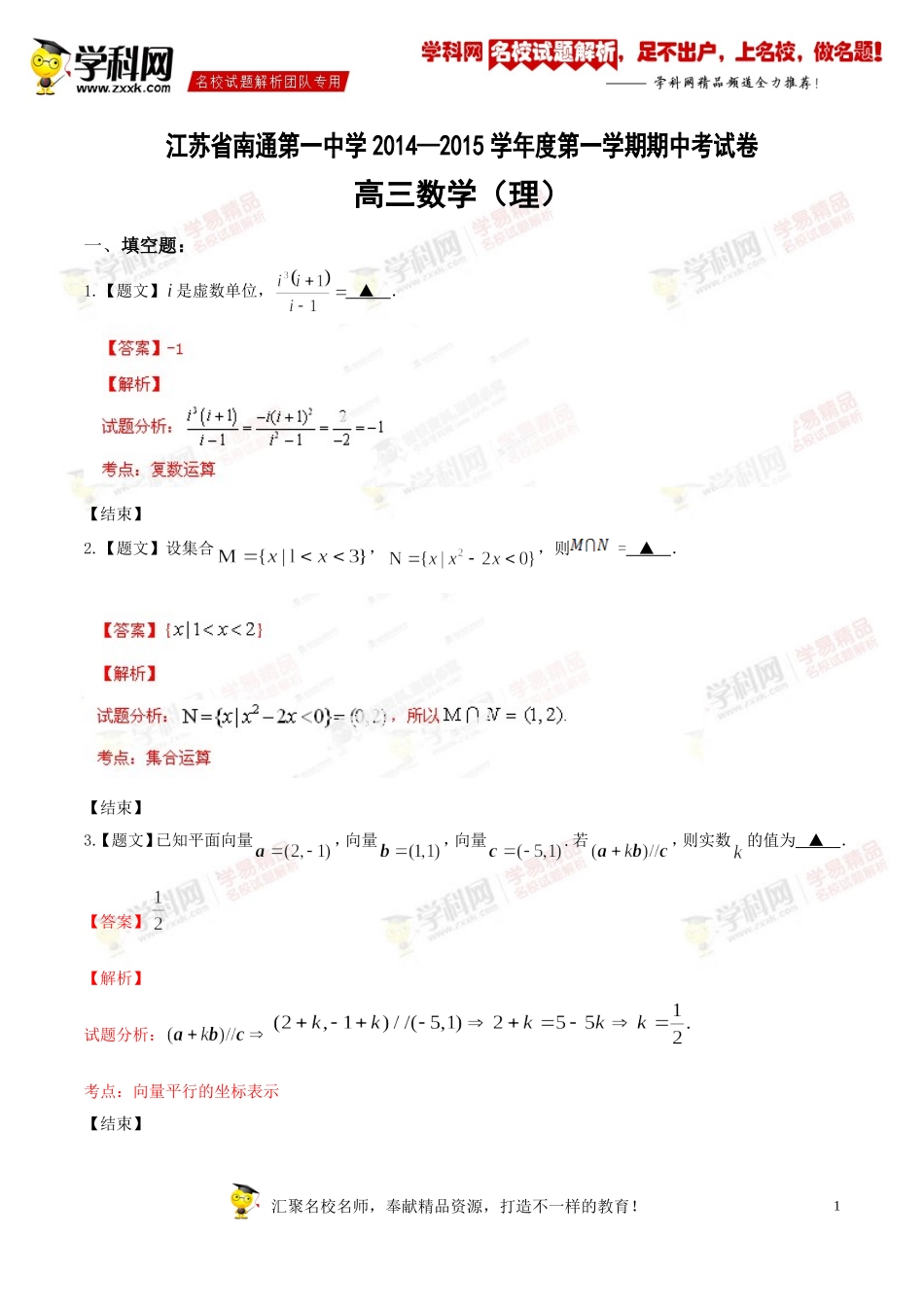 精品解析：江苏省南通第一中学2015届高三上学期期中考试数学(理)试题解析(解析版)_第1页