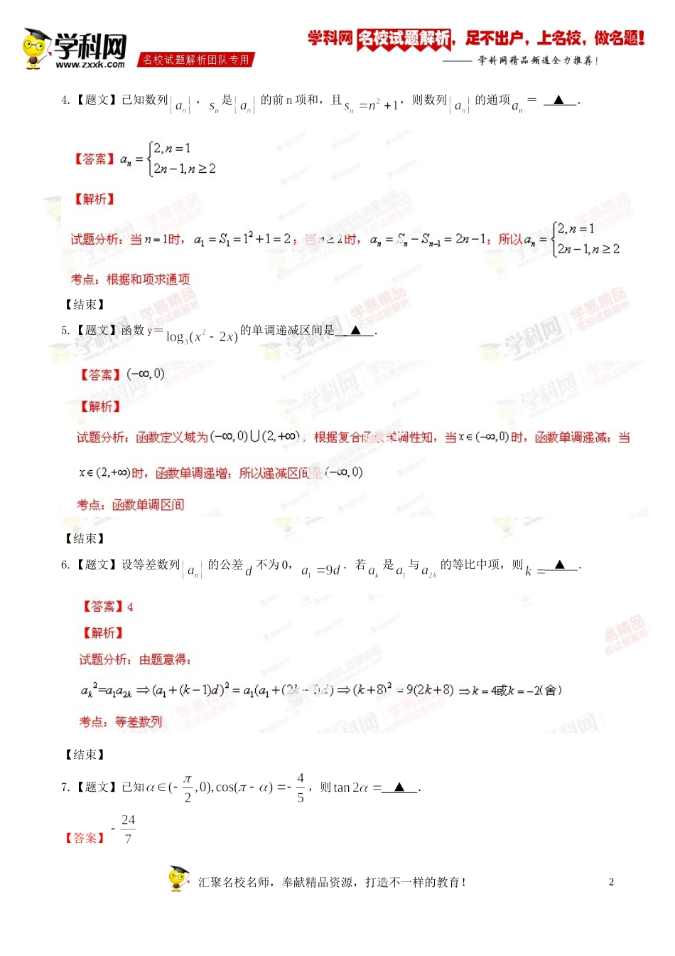 精品解析：江苏省南通第一中学2015届高三上学期期中考试数学(理)试题解析(解析版)_第2页