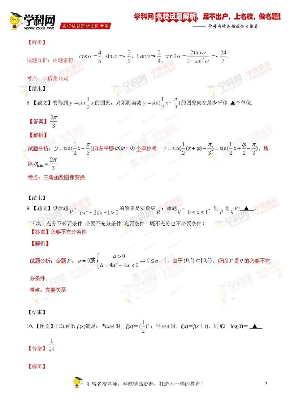 精品解析：江苏省南通第一中学2015届高三上学期期中考试数学(理)试题解析(解析版)_第3页