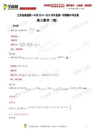 精品解析：江苏省南通第一中学2015届高三上学期期中考试数学(理)试题解析(解析版)