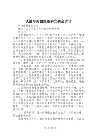 认清形势狠抓落实安委会讲话