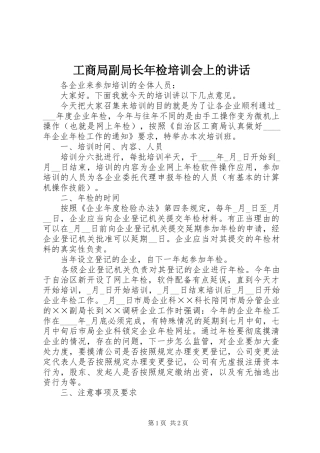 工商局副局长年检培训会上的讲话