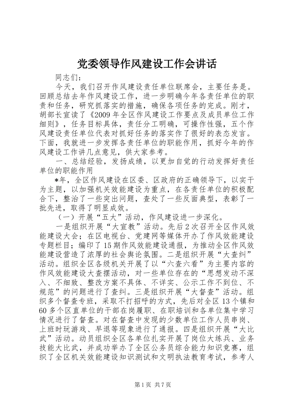 党委领导作风建设工作会讲话_第1页