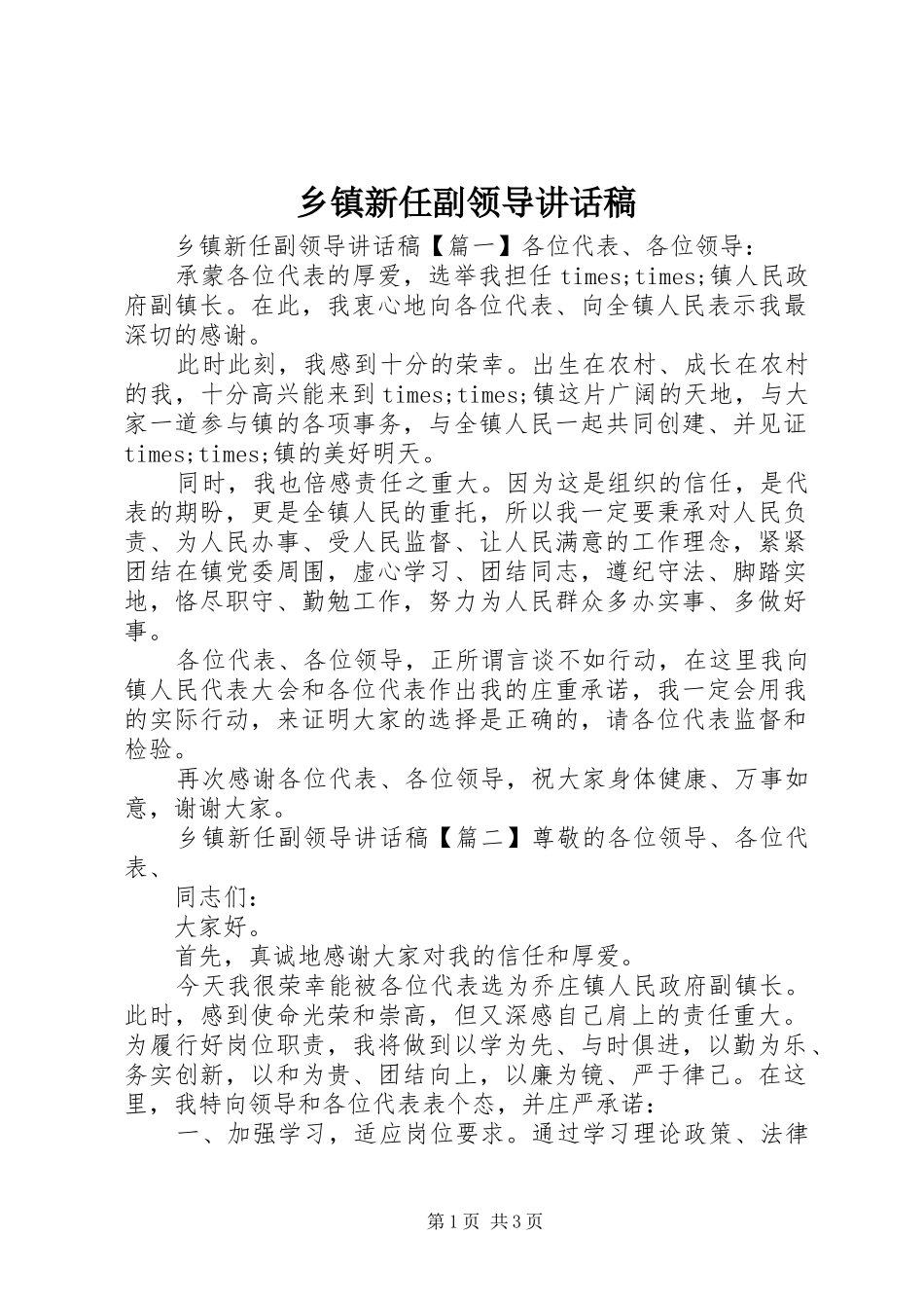 乡镇新任副领导讲话稿_第1页