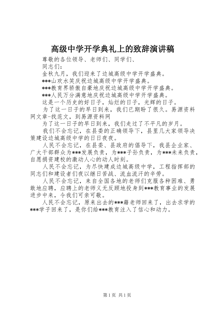 高级中学开学典礼上的致辞演讲稿_第1页