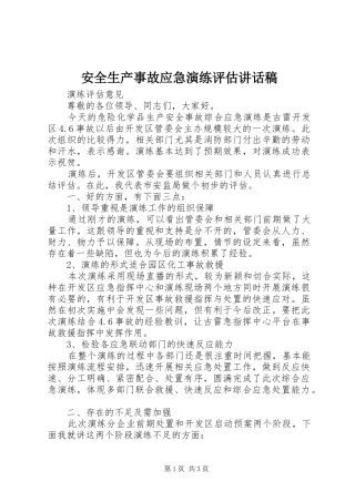 安全生产事故应急演练评估讲话稿